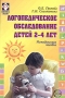 Логопедическое обследование детей 2-4 лет. Методическое пособие О. Е. Громова, Г. Н. Соломатина